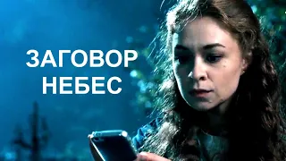 Мини-сериал ЗАГОВОР НЕБЕС (4 серии) | HD трейлер (2021)