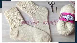 Красивые Ажурные Носки Нежность / Мастер-Класс / Носки спицами