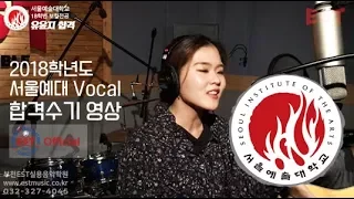 2018 서울예대 Vocal 합격수기 영상 부천EST실용음악학원 유윤지