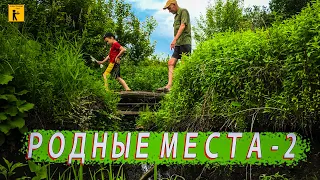 РОДНЫЕ МЕСТА 2 - КУДА МЫ ПОПАЛИ ?