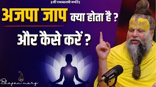 अजपा जाप क्या होता है ? और कैसे करें ? Shri Hit Premanand Govind Sharan Ji Maharaj