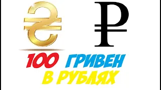 100 гривен в рублях / Курс гривны к рублю