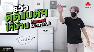 [รีวิว] ติดแบตฯให้บ้าน-ระบบออฟกริด Huawei Luna2000 | EV Power Energy