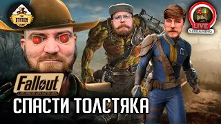 Ролевка | Fallout | Спасти толстяка