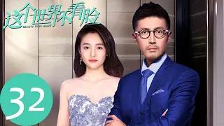 ENG SUB [Beauty From Heart] EP32——Starring: Zhang Luyi, Janice Wu