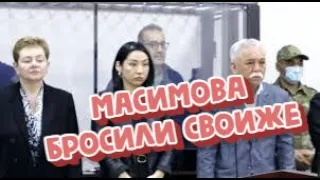 Масимова бросили своиже