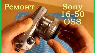 Ремонт объектива Sony 16-50 OSS