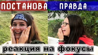 ПОСТАНОВА ИЛИ РЕАЛЬНАЯ РЕАКЦИЯ НА ФОКУС?