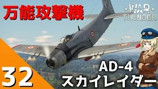 [War Thunder] ウォーサンダー実況 #32 AD-4 スカイレイダー