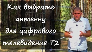 Как выбрать антенну для цифрового телевидения Т2