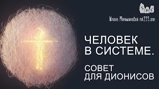 Человек в системе. Совет для Дионисов. Из курса ТАРО Школа Меньшиковой