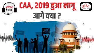 Issues related to CAA | Audio Article | Drishti IAS