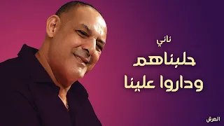 الشيخ ناني و الشيخ سليم | حلبناهم وداروا علينا | © لايف بني صاف - العرش