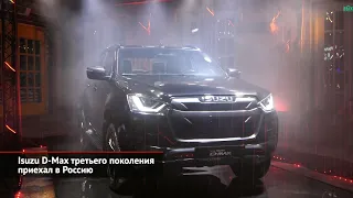 Isuzu D-Max третьего поколения приехал в Россию | Новости с колёс №1356