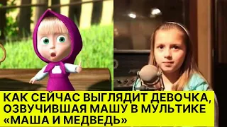 Как сейчас выглядит девочка, озвучившая Машу в мультике «Маша и Медведь»