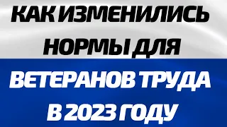 Новый порядок присвоения звания Ветеран труда, Как изменились нормы для ветеранов труда