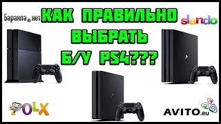 КАК ВЫБРАТЬ Б/У PS4 | ДЕЛЬНЫЕ СОВЕТЫ