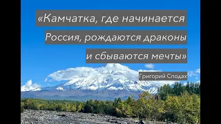 Камчатка, где начинается Россия! Что увидеть и где побывать Обязательно!