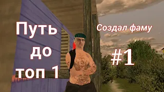 Создал Фаму! // Путь до топ 1 фамы на сервере // часть первая #1