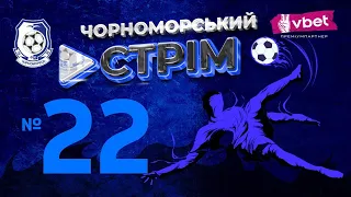 MATCHDAY | ЧОРНОМОРЕЦЬ - ВОРСКЛА | 27.08.2023