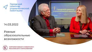 Равные образовательные возможности, 14.03.2022