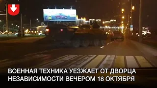 Военная техника уезжает от Дворца независимости вечером 18 октября