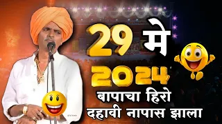 29 मे दहावी स्पेशल 😎 #indurikarmaharaj  इंदुरीकर महाराज कॉमेडी कीर्तन | indurikar comedy kirtan