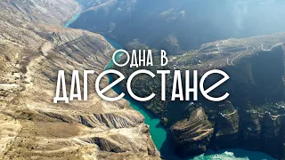 Дагестан. Страшный, но очень красивый