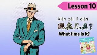 YCT1 |Lesson 10 What time is it now?|第10课 现在几点|How to say times in Chinese|Learn Chinese|中文加油站2022