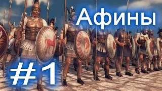 Прохождение Total War: Rome 2 большая кампания (1 глава) Афины