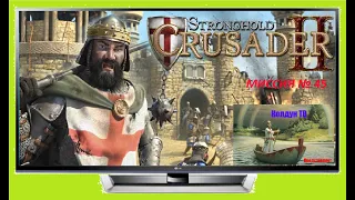 Stronghold Crusader  Миссия № 45. Песчаная буря.