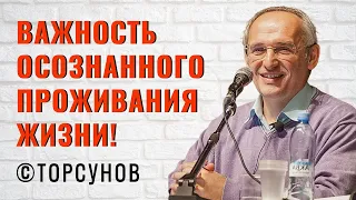 Важность Осознанного проживания жизни! Торсунов лекции