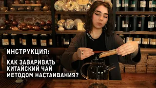 Как заваривать китайский чай методом настаивания?