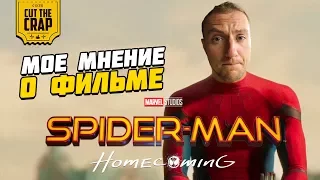 МОЕ МНЕНИЕ О ФИЛЬМЕ "ЧЕЛОВЕК-ПАУК: ВОЗВРАЩЕНИЕ ДОМОЙ/SPIDER-MAN HOMECOMING"