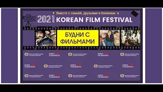 [한국영화제] 2021 Korea week의 마지막 행사!