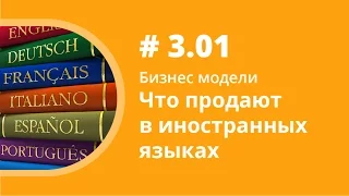 Бизнес модели. Что продают в иностранных языках. Елена Шипилова.