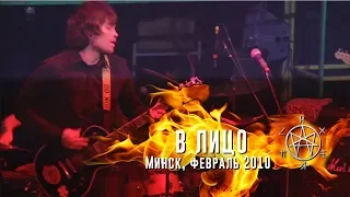 Психея - В лицо / Минск, февраль 2010 / Live