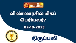 🔴 LIVE 02 OCTOBER  2023 Holy Mass in Tamil 06:00 PM (Evening Mass) | Madha TV