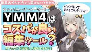 【初心者向け】YMM4はコスパが良い編集ツール？　～エフェクトを使った演出の作り方～【VOICEROID解説】