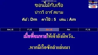 ขอนไม้กับเรือ - บ่าววี อาร์ สยาม ( MIDI คาราโอเกะ คอร์ดง่ายๆ )  คีย์ Dm  Capo : 5  เล่น Am