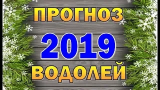 Таро прогноз (гороскоп) на 2019 год - ВОДОЛЕЙ