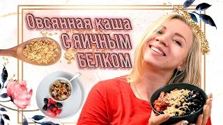 Вкусный и простой завтрак. Овсянка с яичным белком. Блюдо, которое  обязан попробовать каждый!