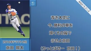 中日ドラゴンズ 京田陽太 応援歌