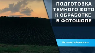 Подготовка темного фото к обработке в фотошопе