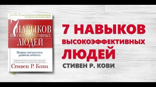 СТИВЕН КОВИ Фокус Достижение приоритетных целей Аудиокнига