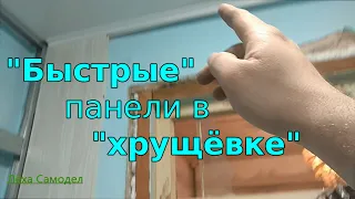 Отделка ПАНЕЛЯМИ по быстрому....