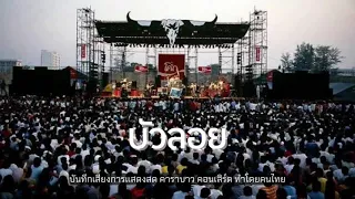 บัวลอย - คาราบาว (บันทึกเสียงการแสดงสด คอนเสิร์ต ทำโดยคนไทย)