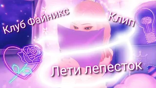 КЛУБ ФАЙНИКС: КЛИП " ЛЕТИ ЛЕПЕСТОК"🥰😍🥰....