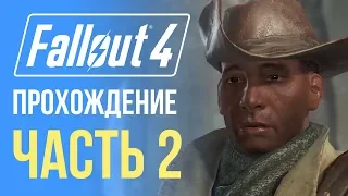 Прохождение Fallout 4 на PlayStation - Часть 02 - Зов свободы