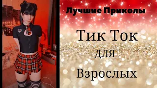 Лучшие Приколы Тик Ток для взрослых #12